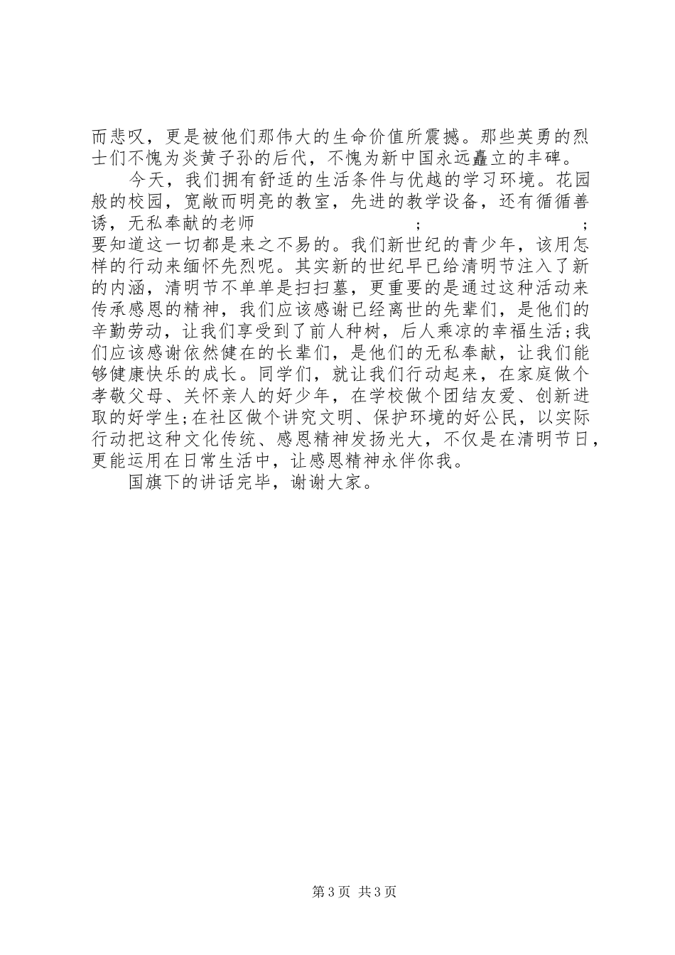 优秀学生清明节国旗下讲话发言稿_第3页