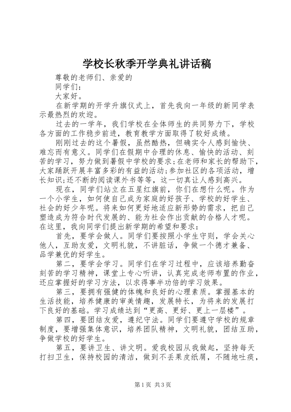 学校长秋季开学典礼的的讲话稿_第1页
