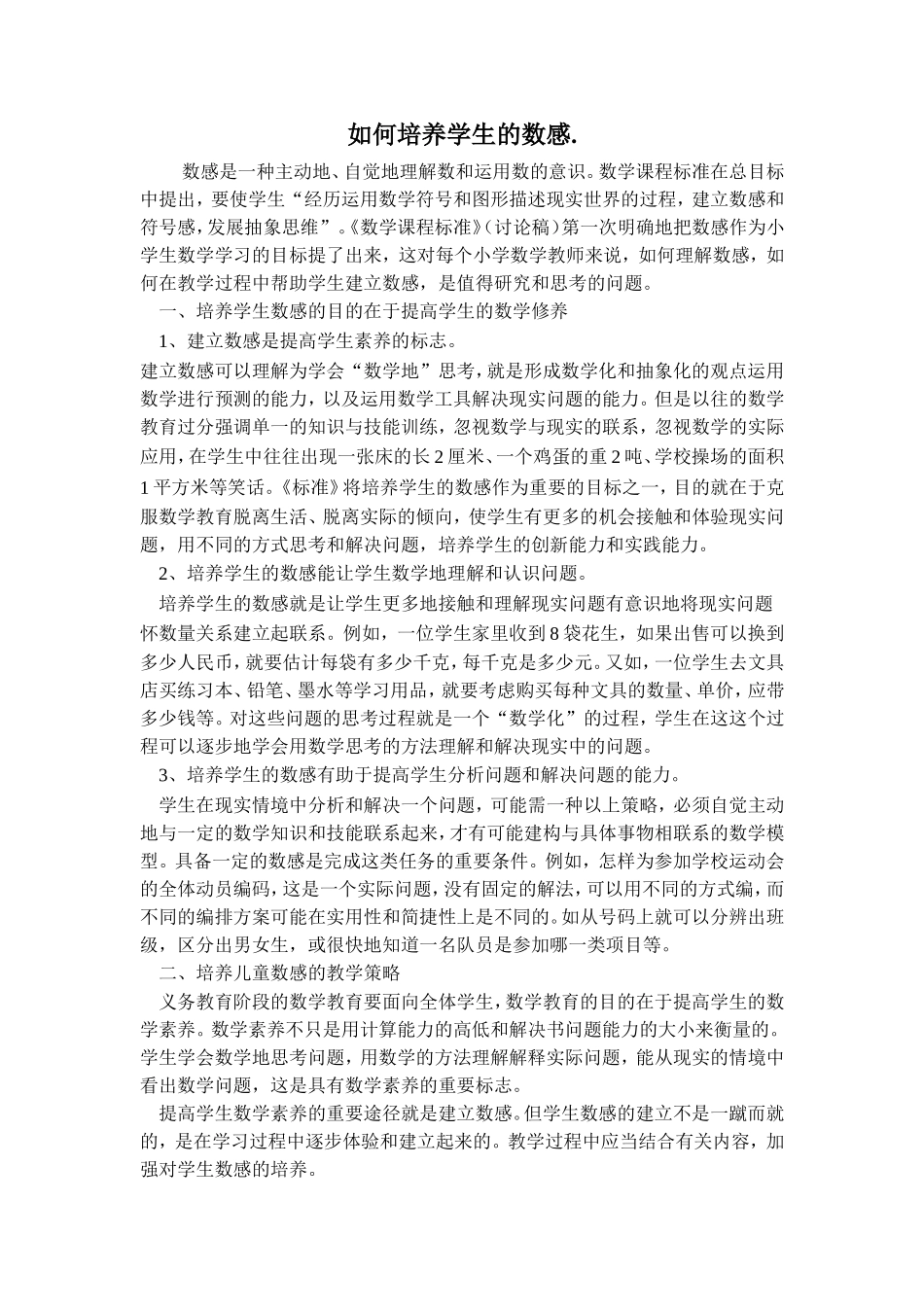 话题如何培养学生的数感_第1页