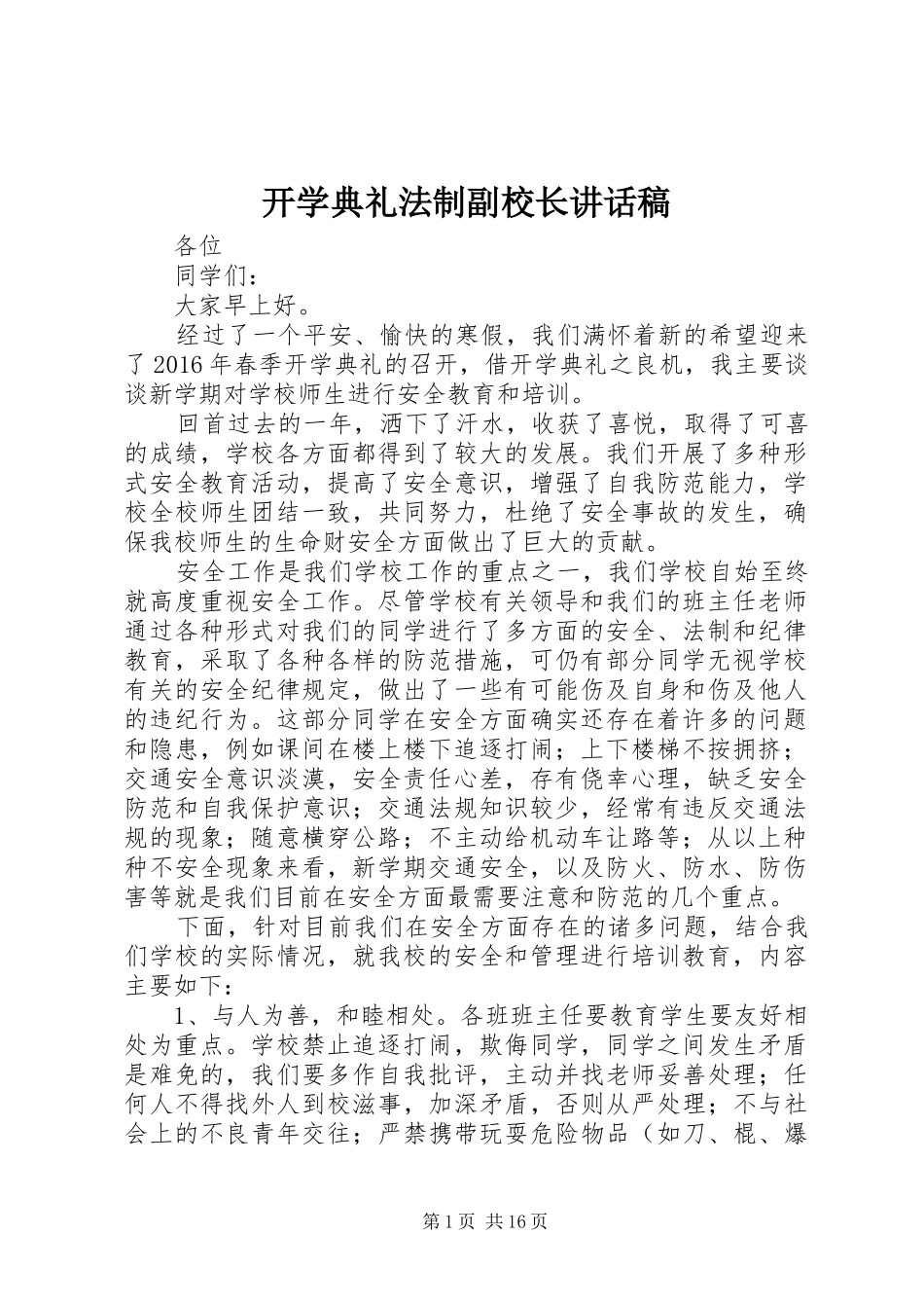 开学典礼法制副校长讲话发言稿_第1页