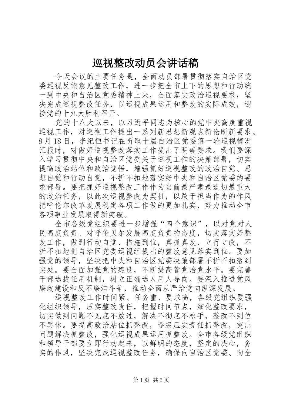 巡视整改动员会讲话发言稿_第1页