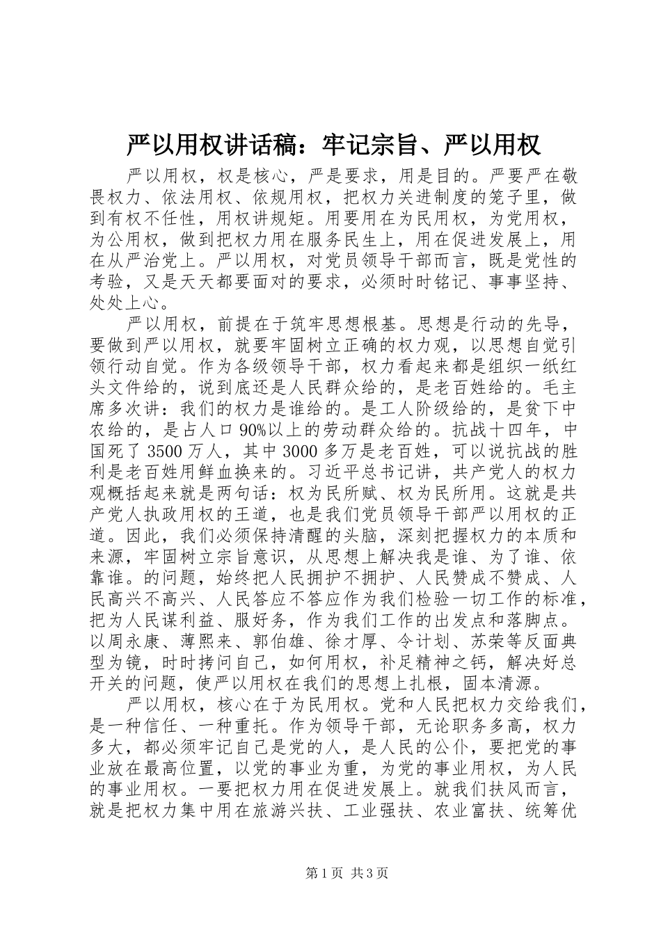 严以用权讲话发言稿：牢记宗旨、严以用权_第1页
