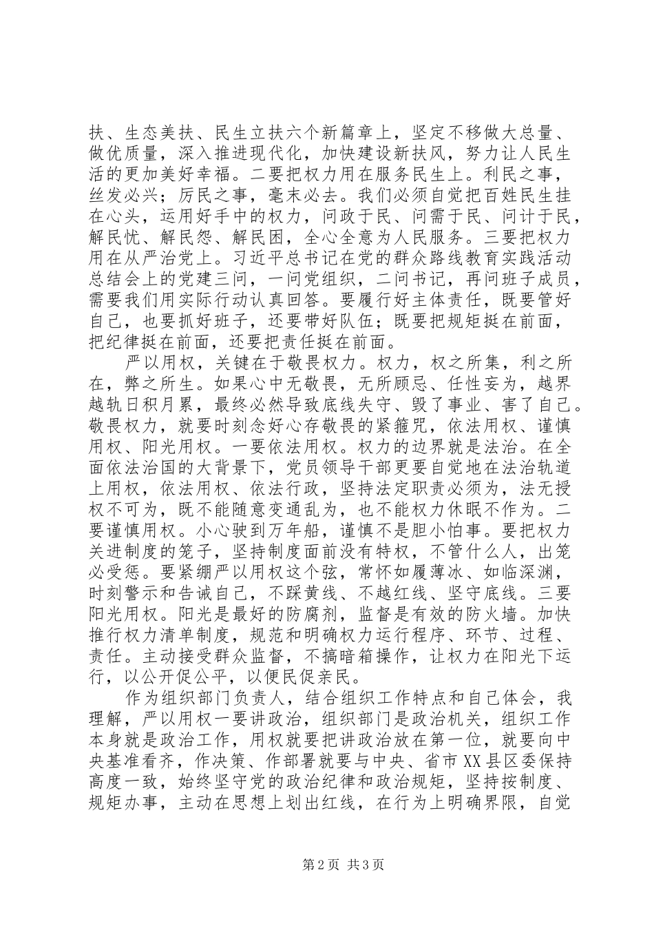 严以用权讲话发言稿：牢记宗旨、严以用权_第2页