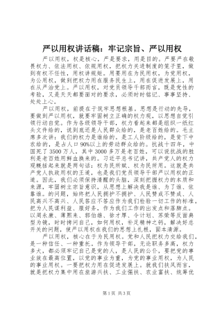 严以用权讲话发言稿：牢记宗旨、严以用权