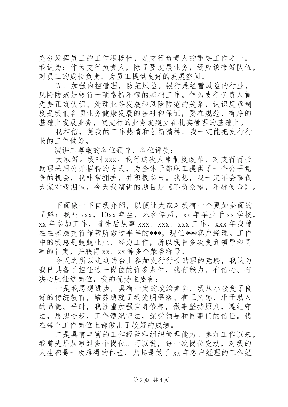 职位晋升个人竞聘演讲稿_第2页