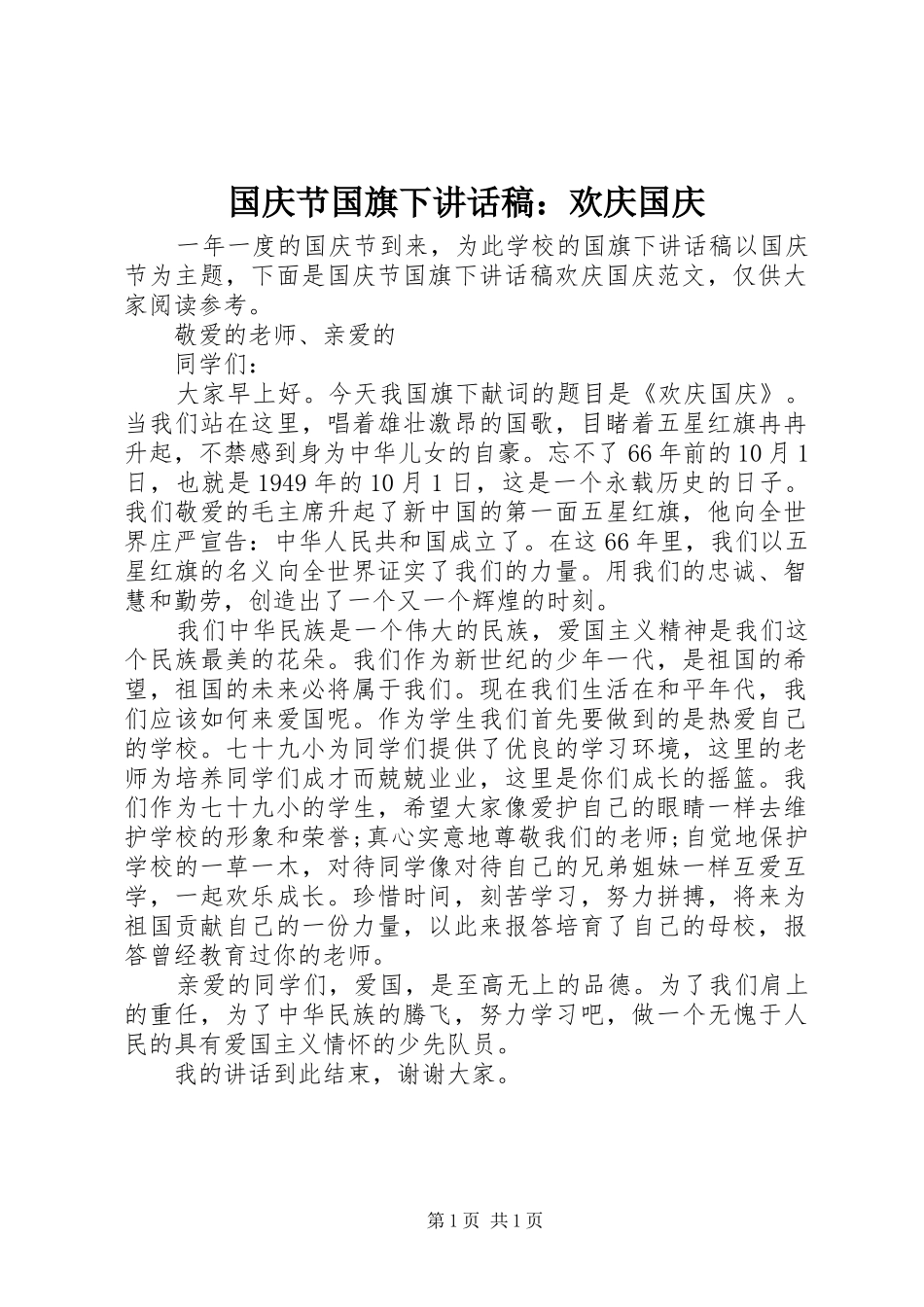 国庆节国旗下讲话发言稿：欢庆国庆_第1页