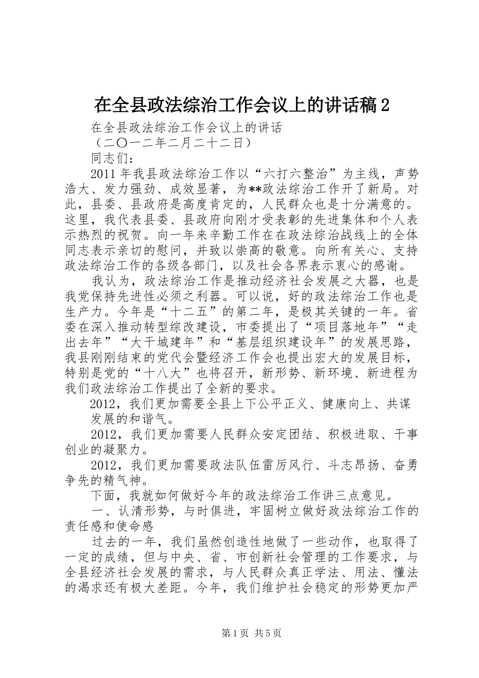 在全县政法综治工作会议上的讲话发言稿2_第1页