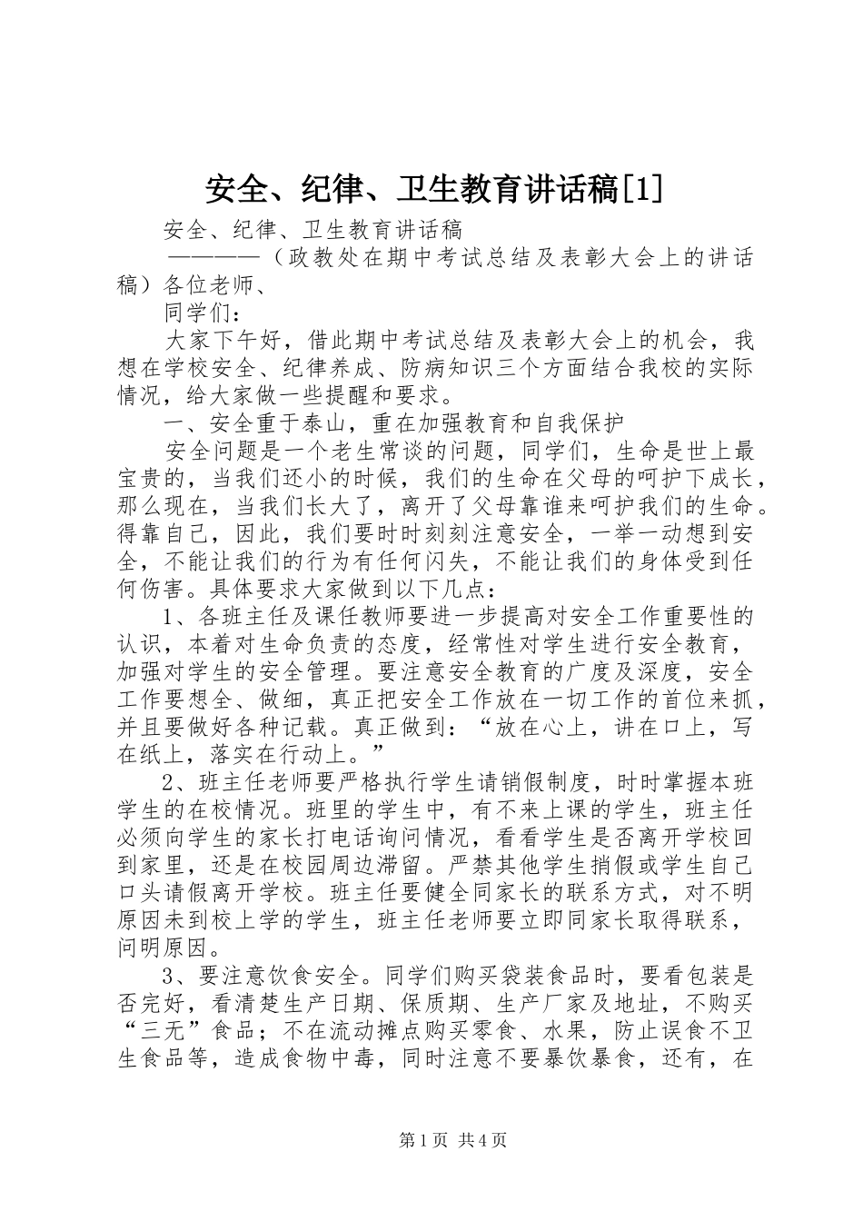 安全、纪律、卫生教育讲话发言稿[]_第1页