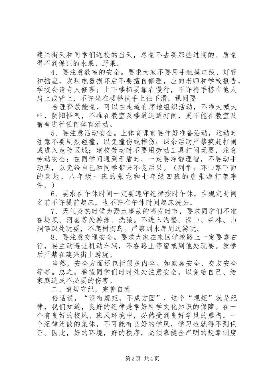 安全、纪律、卫生教育讲话发言稿[]_第2页