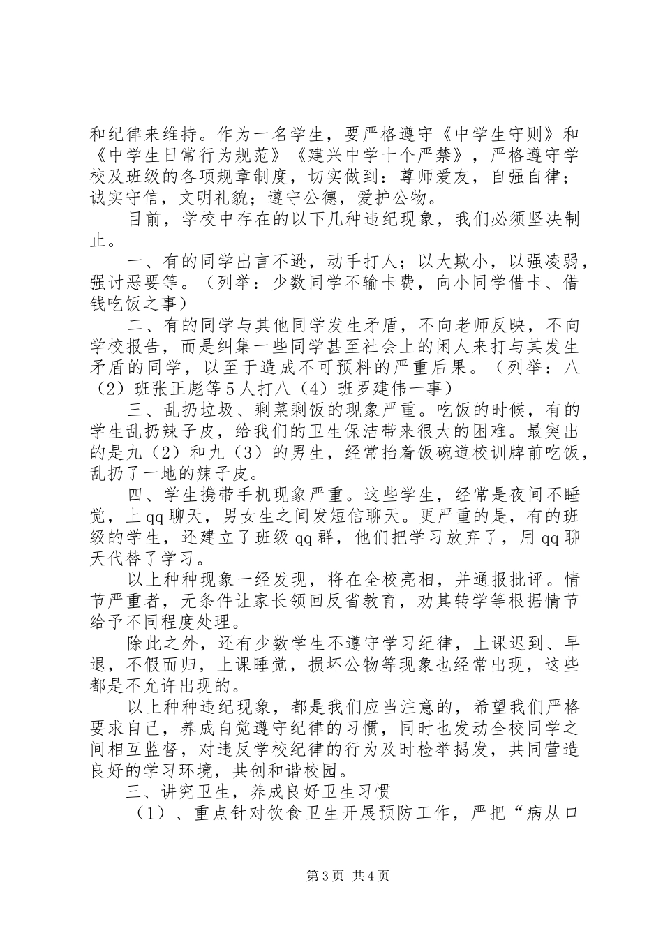 安全、纪律、卫生教育讲话发言稿[]_第3页