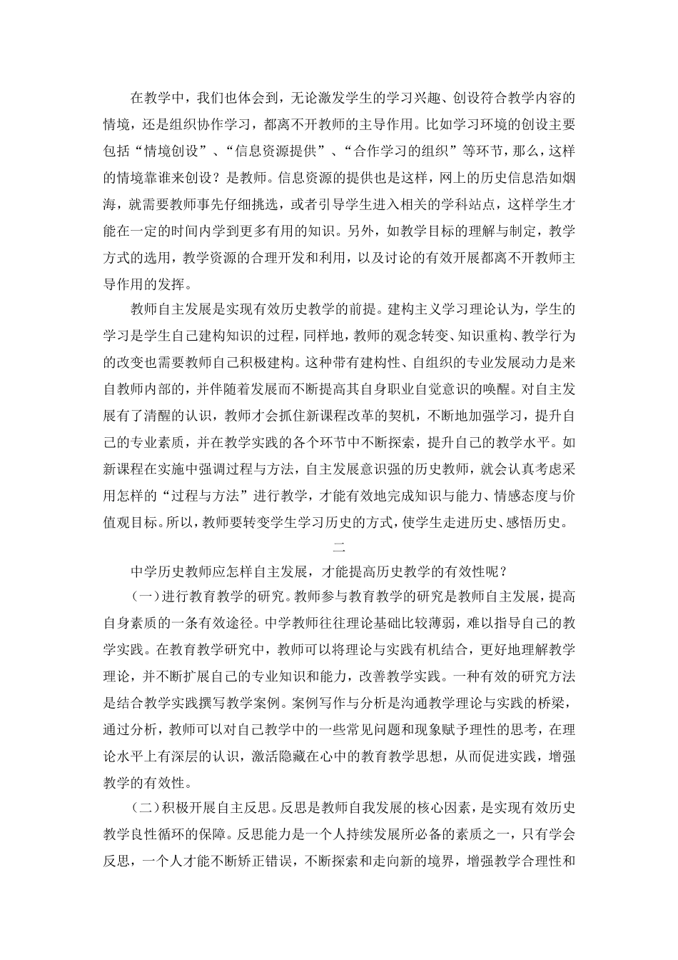 浅析新课程背景下如何增强中学历史教学的有效性_第2页