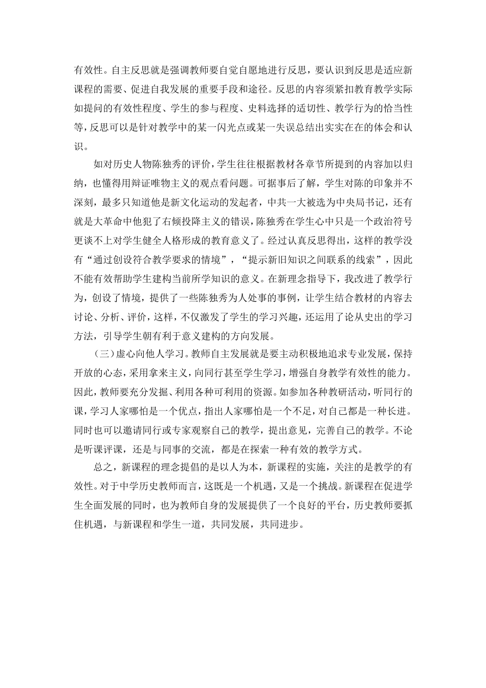 浅析新课程背景下如何增强中学历史教学的有效性_第3页