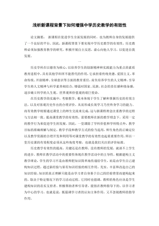 浅析新课程背景下如何增强中学历史教学的有效性