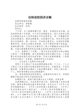 法制进校园讲话发言稿