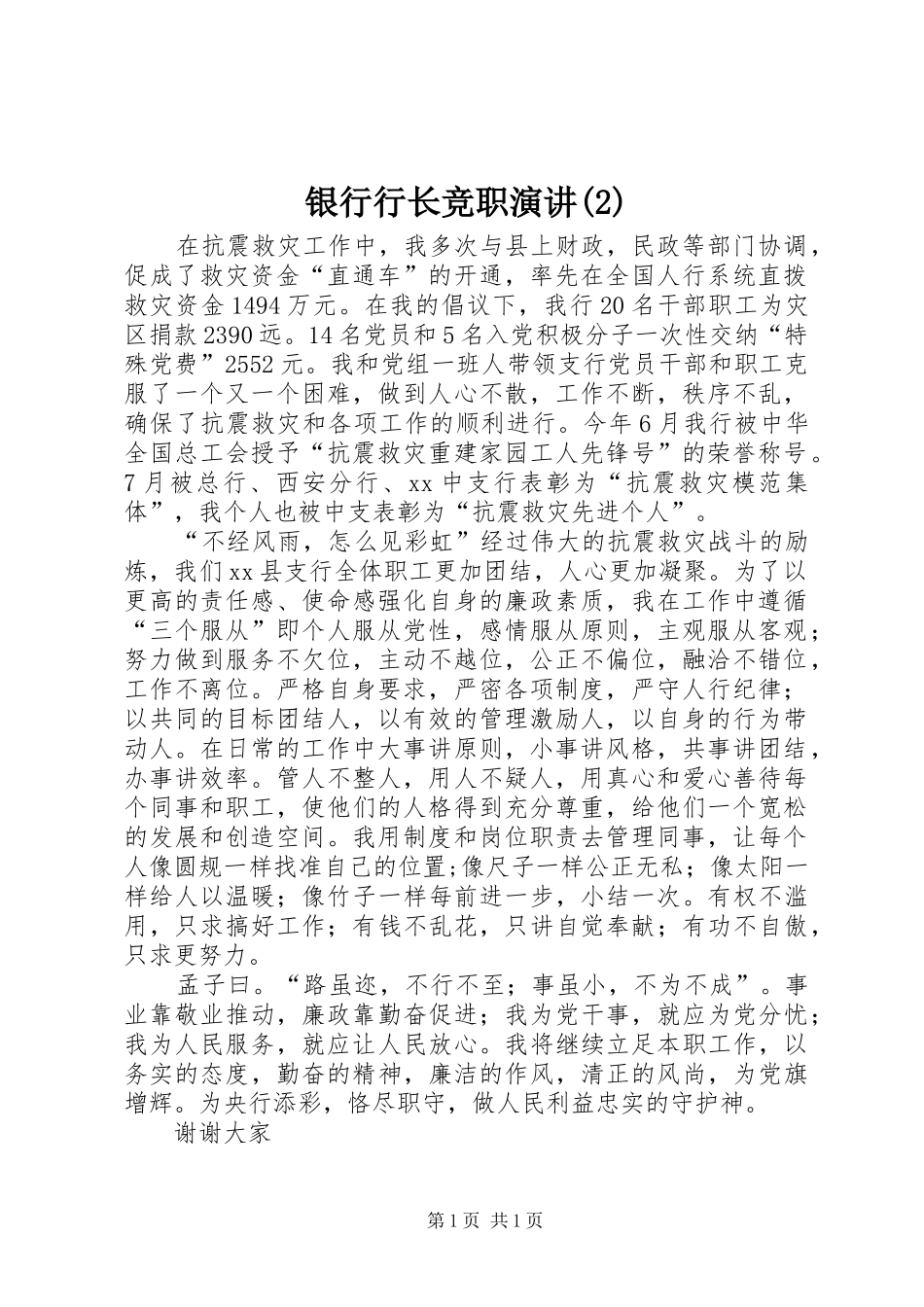 银行行长竞职演讲_第1页