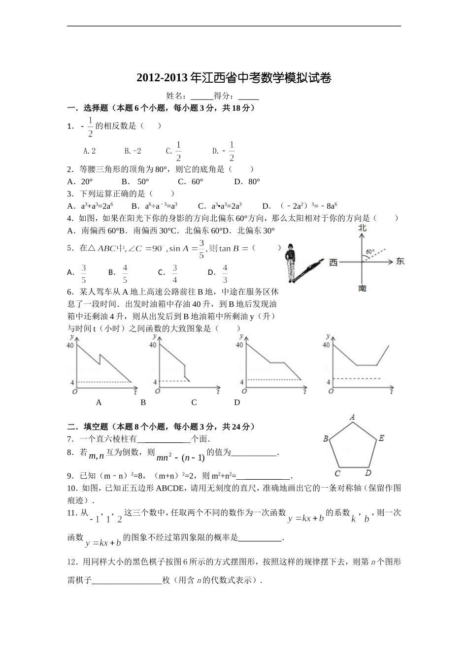 2012-2013江西省中考数学模拟试卷2_第1页