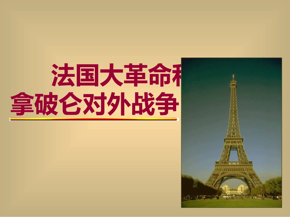 法国大革命和拿破仑对外战争_第1页
