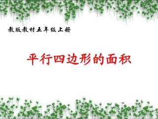 平行四边形的面积[1]