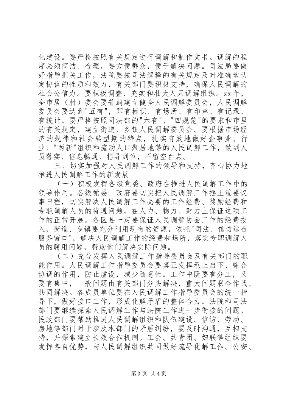 XX年市委人民调解工作会议讲话发言稿_第3页