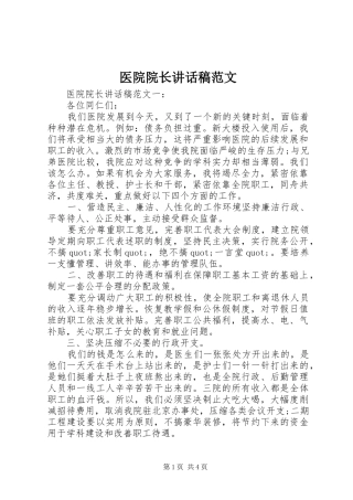 医院院长讲话发言稿范文