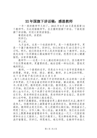 XX年国旗下讲话发言稿：感恩教师