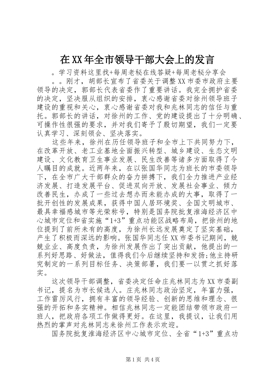 在XX年全市领导干部大会上的发言稿_第1页