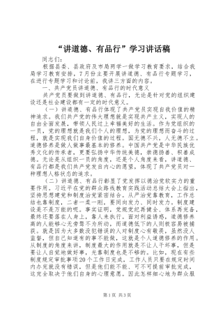 “讲道德、有品行”学习讲话发言稿