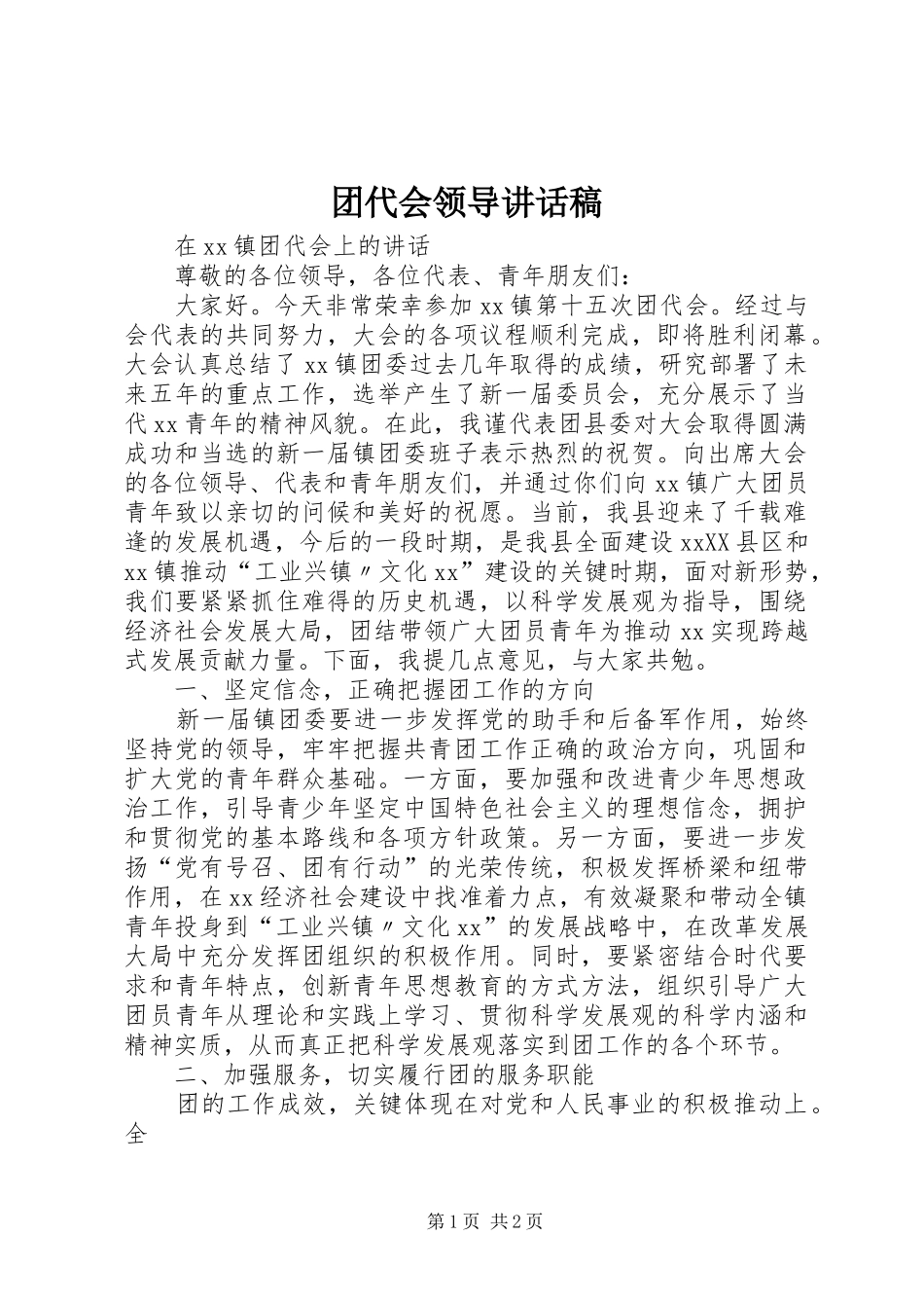 团代会领导的的讲话稿_第1页