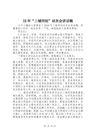 XX年“三城同创”动员会讲话发言稿