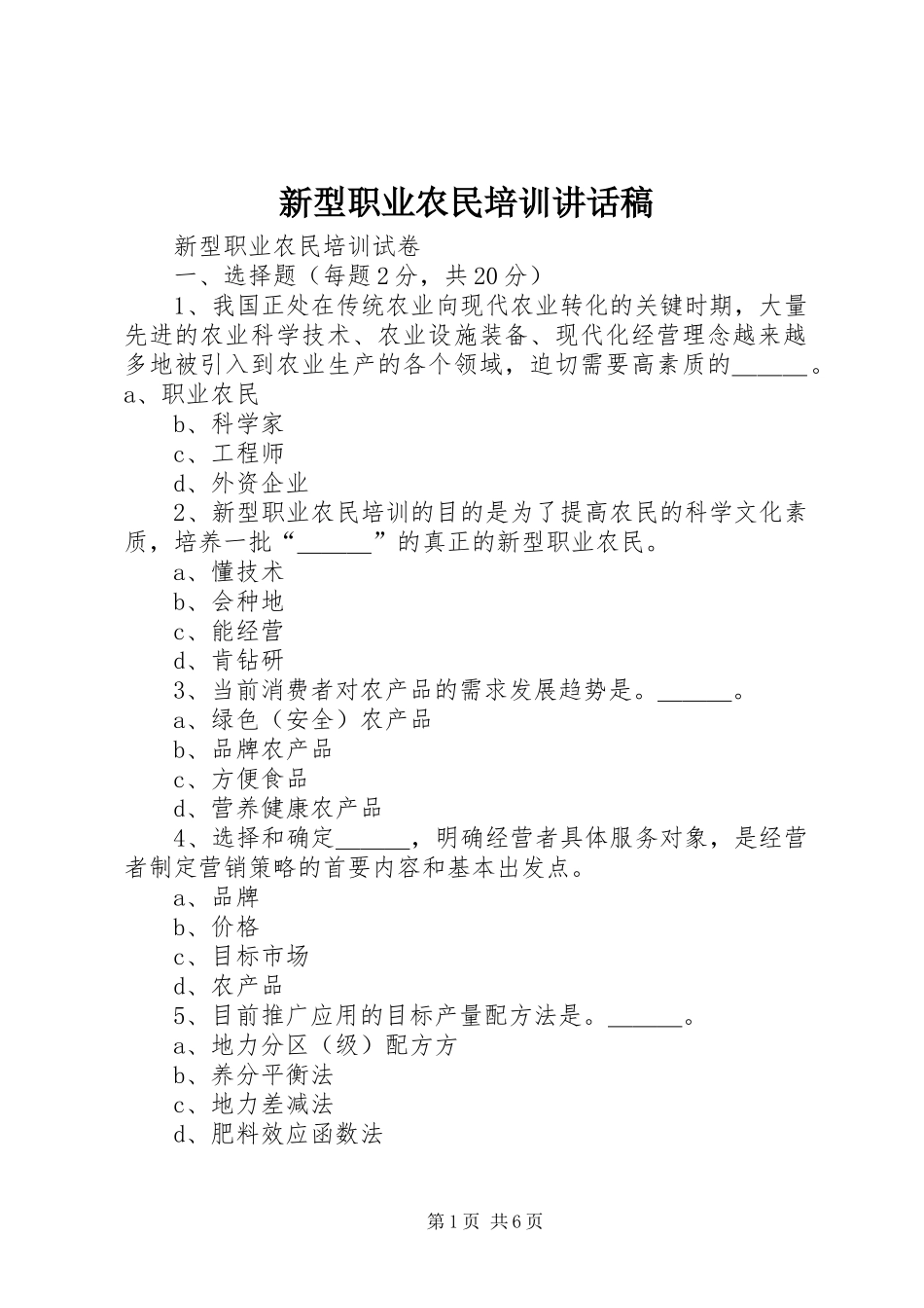新型职业农民培训的的讲话稿_第1页