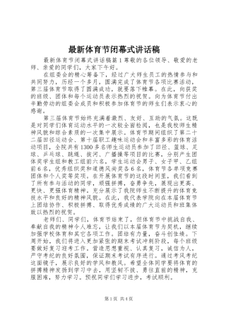 最新体育节闭幕式讲话发言稿