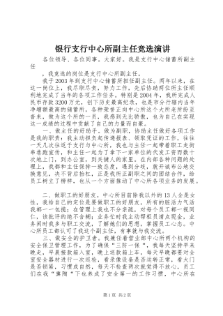 银行支行中心所副主任竞选演讲稿