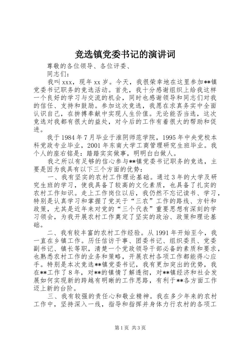 竞选镇党委书记的演讲稿词_第1页