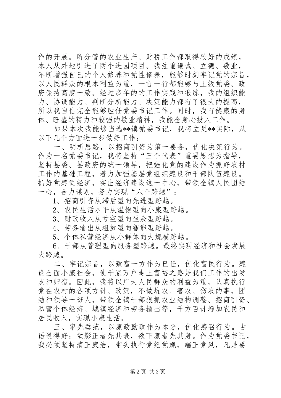 竞选镇党委书记的演讲稿词_第2页