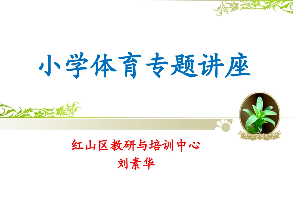 如何打造小学体育课高效课堂_第1页