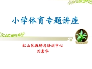 如何打造小学体育课高效课堂