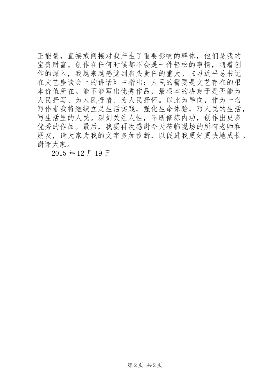 文学创作研讨会讲话发言稿_第2页