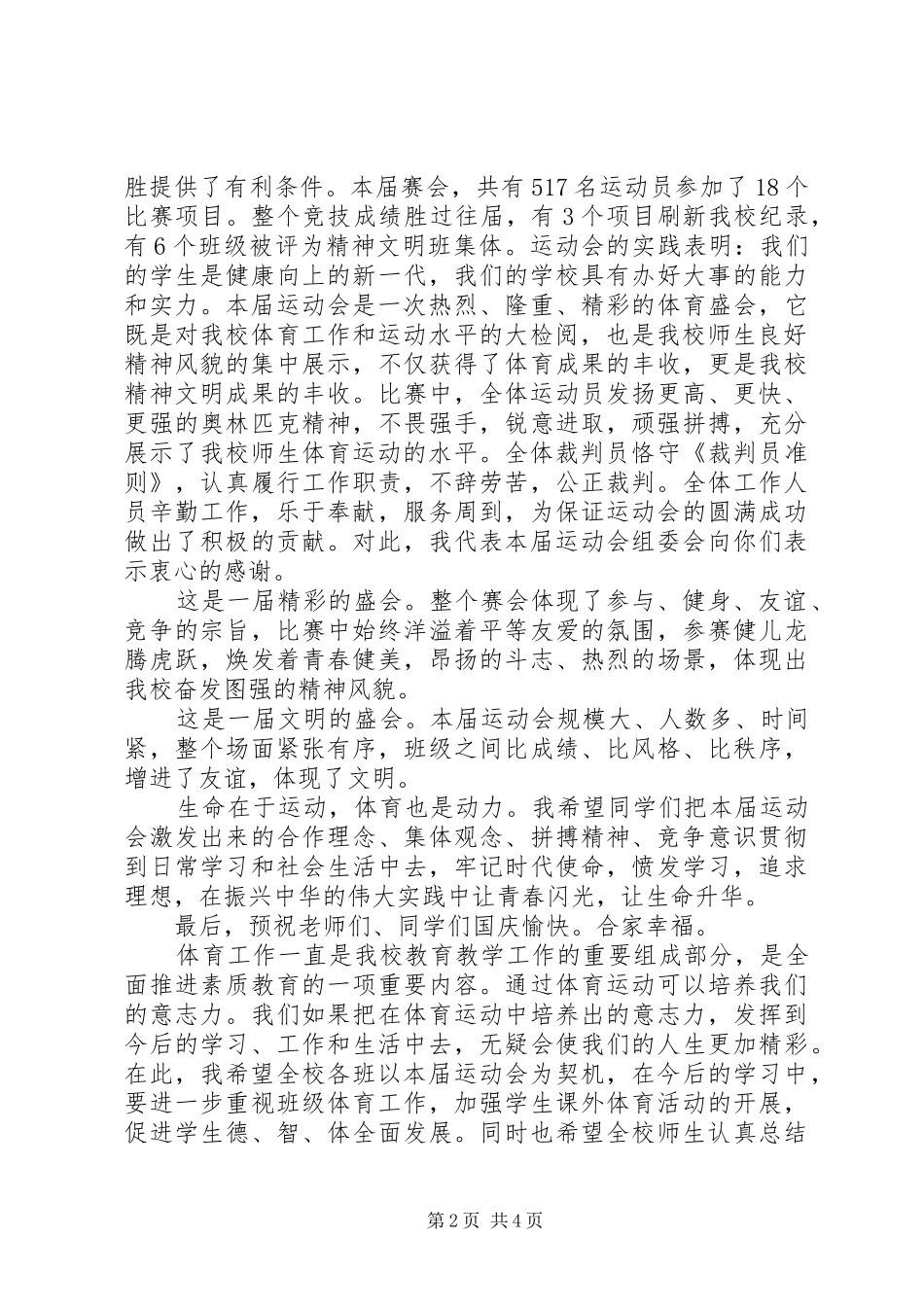 学校秋季运动会闭幕式讲话发言稿_第2页