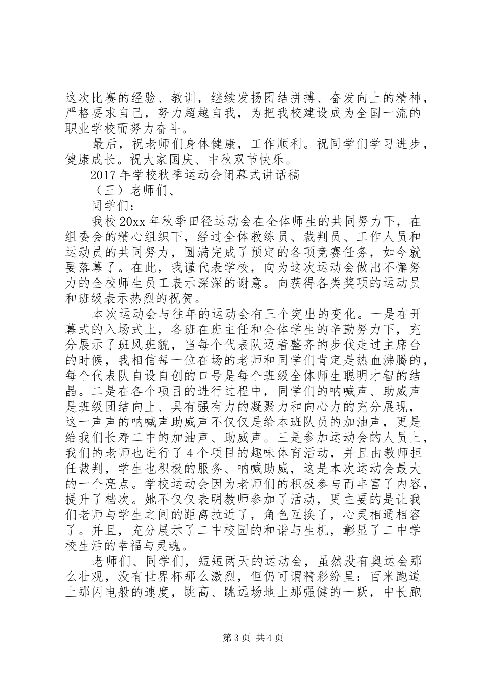 学校秋季运动会闭幕式讲话发言稿_第3页