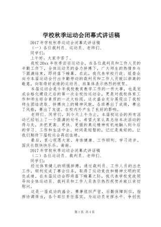 学校秋季运动会闭幕式讲话发言稿