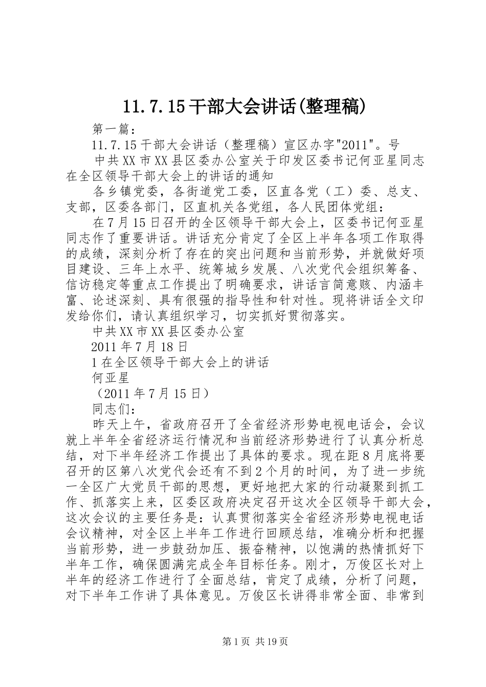 11.7.15干部大会讲话(整理稿)_第1页