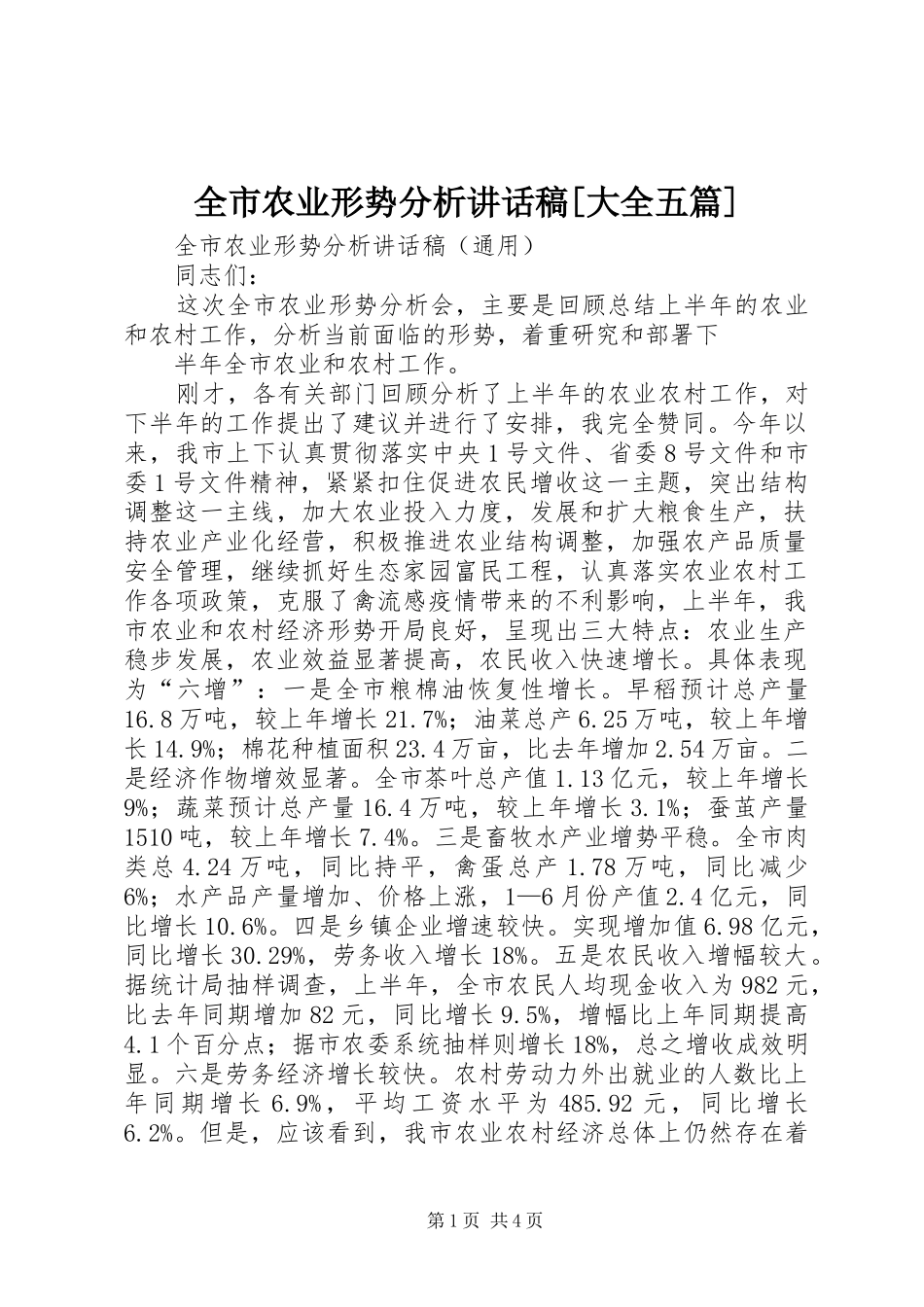 全市农业形势分析的的讲话稿[大全五篇]_第1页