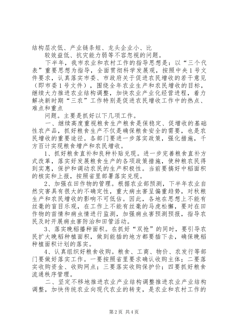 全市农业形势分析的的讲话稿[大全五篇]_第2页