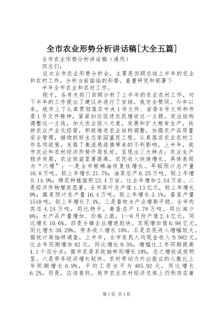全市农业形势分析的的讲话稿[大全五篇]