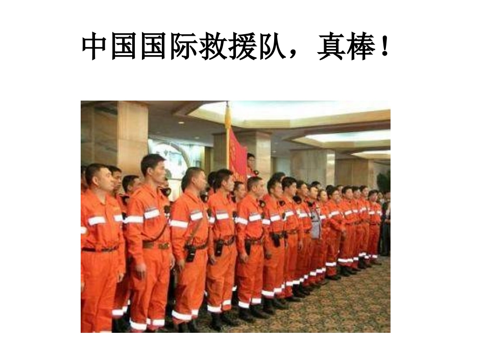 中国国际救援队，真棒_第3页