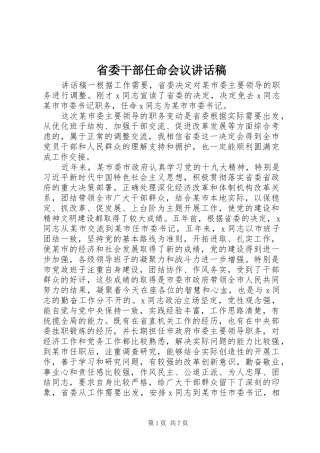 省委干部任命会议讲话发言稿