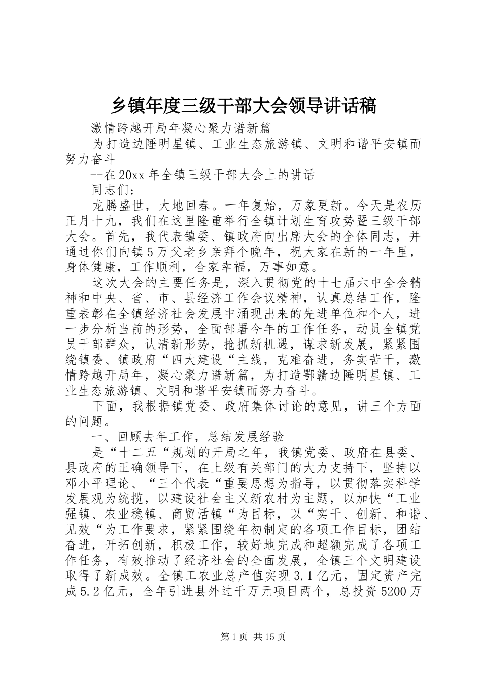 乡镇年度三级干部大会领导讲话发言稿_第1页