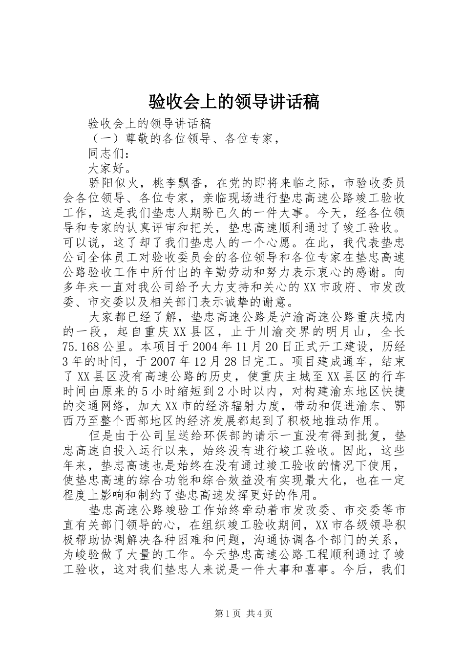 验收会上的领导讲话发言稿_第1页