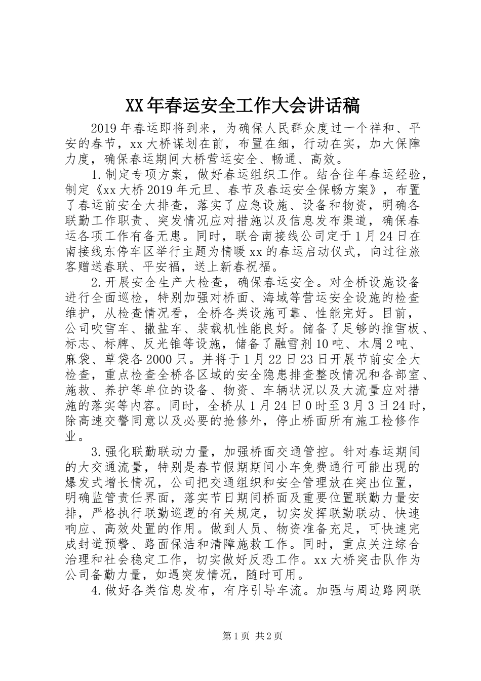 XX年春运安全工作大会讲话发言稿_第1页