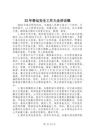 XX年春运安全工作大会讲话发言稿